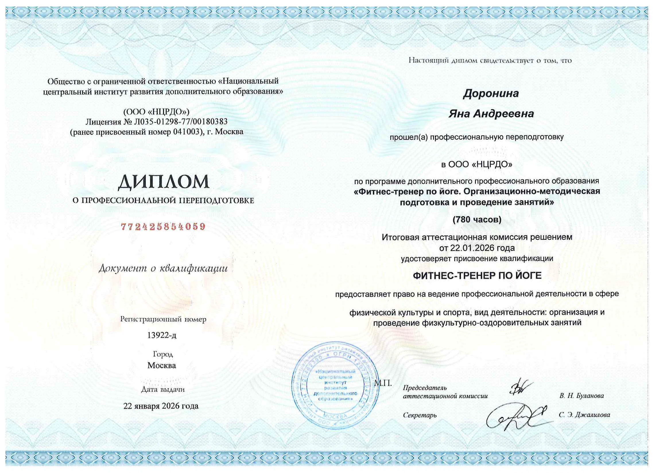 Диплом Фитнес-тренер по йоге